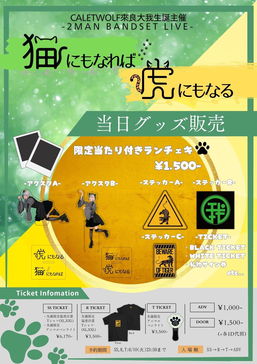 #CWLIVE

📅6/17(火)📍アメリカ村BEYOND
CALETWOLF  來良大我生誕主催
「猫にもなれば虎にもなる」

[出演]
CALETWOLF(BAND)
MiNO(BAND)

⏰OPEN 19:00 / START 19:30
💵ADV ¥1,000-/ DOOR¥1,500-  (+1D代別)

🎫tiget.net/events/402278
予約期間SS,R,T:6/10(火)23:59まで
