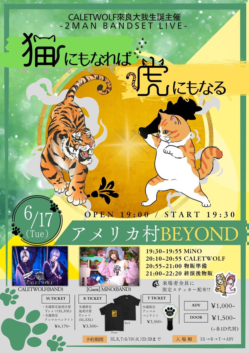 CALETWOLF_info's tweet photo. #CWLIVE

📅6/17(火)📍アメリカ村BEYOND
CALETWOLF  來良大我生誕主催
「猫にもなれば虎にもなる」

[出演]
CALETWOLF(BAND)
MiNO(BAND)

⏰OPEN 19:00 / START 19:30
💵ADV ¥1,000-/ DOOR¥1,500-  (+1D代別)

🎫https://t.co/jiITqAusBx
予約期間SS,R,T:6/10(火)23:59まで
🎁全員にステッカープレゼント✨
当日グッズMENU公開!!🐈🐅
ハズレなしランチェキ📸
CALETWOLF出番は写真撮影🆗