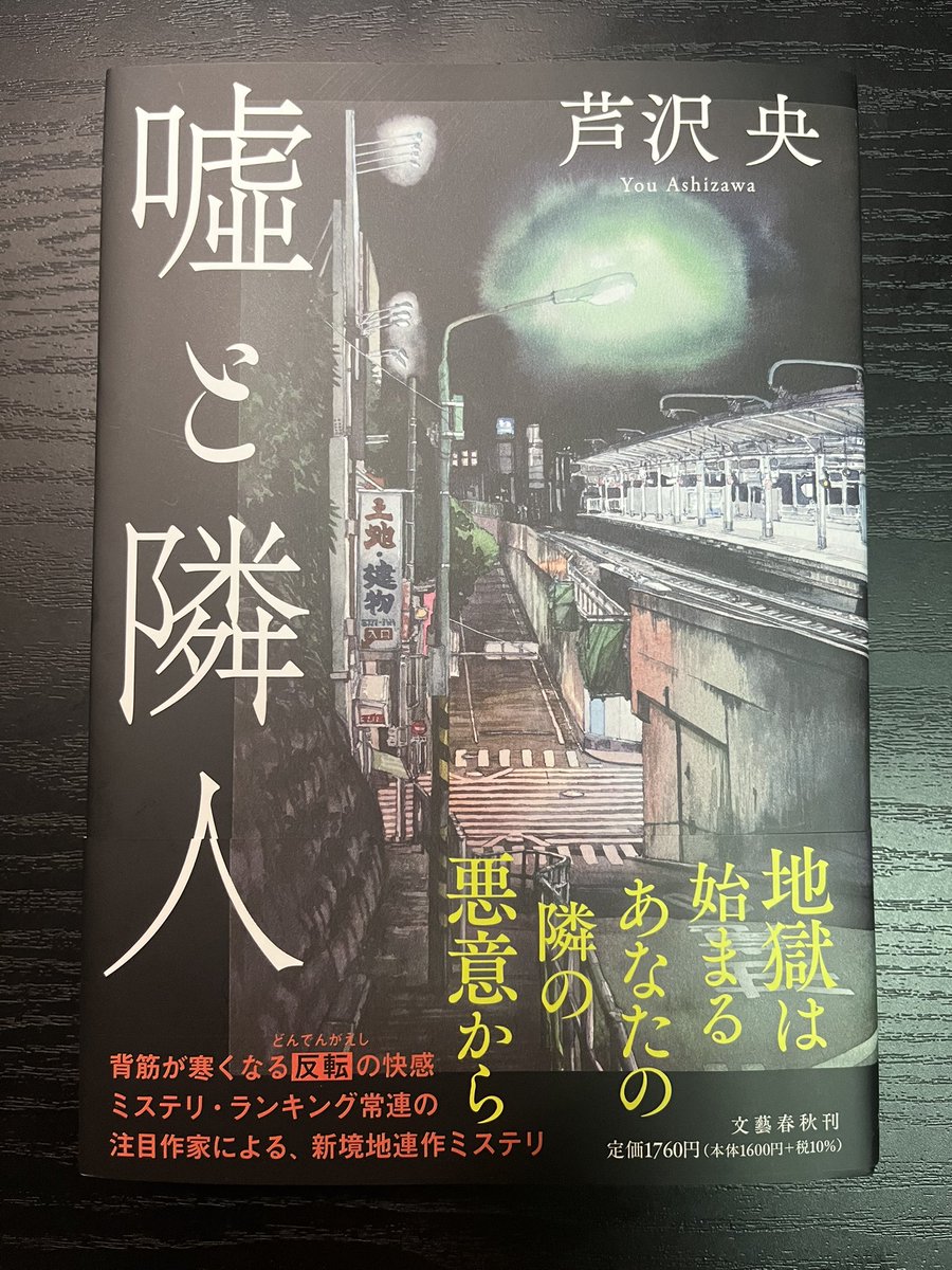 tigerichiro's tweet image. 『嘘と隣人』
直木賞ノミネート作品。
芦沢先生は、ほんとスラスラ読める。
「あぁーそうなるかー…うおお…」っていう展開が続く作品が多く、ほんと面白い。
今作もスラスラ読めて、登場人物、人間がどう動くかの描写がすごい(語彙力)。
サイン本なのでなお嬉しい☺️
#読了