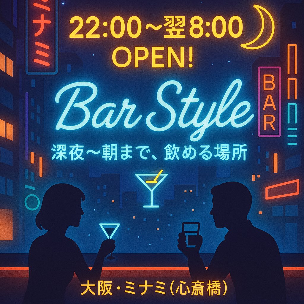 Ryoji5413's tweet image. 🍸 夜更かしさん、集まれ！
ミナミ・心斎橋で深夜〜朝までOPEN🌙
Bar Styleは22:00〜翌8:00まで営業中！

終電逃しても、始発まで飲める場所🚇💨
おひとりさまも、団体も大歓迎🎉
深夜のチルタイムを、Bar Styleで✨

#BarStyle #深夜営業バー #ミナミバー #心斎橋バー #大阪ナイト #終電逃したら