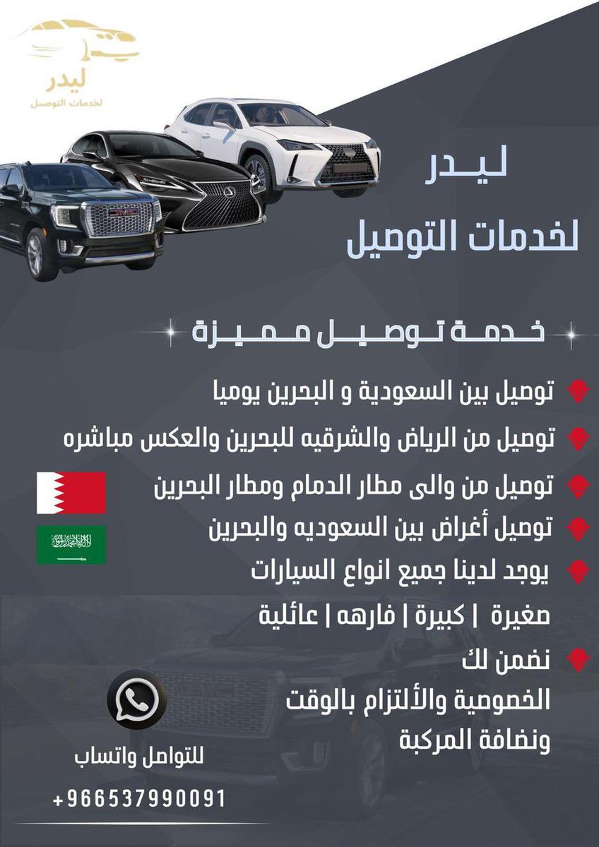 .
خدمة توصيل مميزة 🇧🇭🇸🇦

🔘 توصيل بين السعودية و البحرين يوميا 
🔘توصيل من الرياض والشرقيه للبحرين والعكس مباشره .
🔘 توصيل من والى مطار الدمام ومطار البحرين 
🔘 توصيل أغراض بين السعوديه والبحرين 
🔘 يوجد لدينا جميع انواع السيارات 🚘
      ( صغيره ، كبيره ، فارهه ، عائليه )

✅