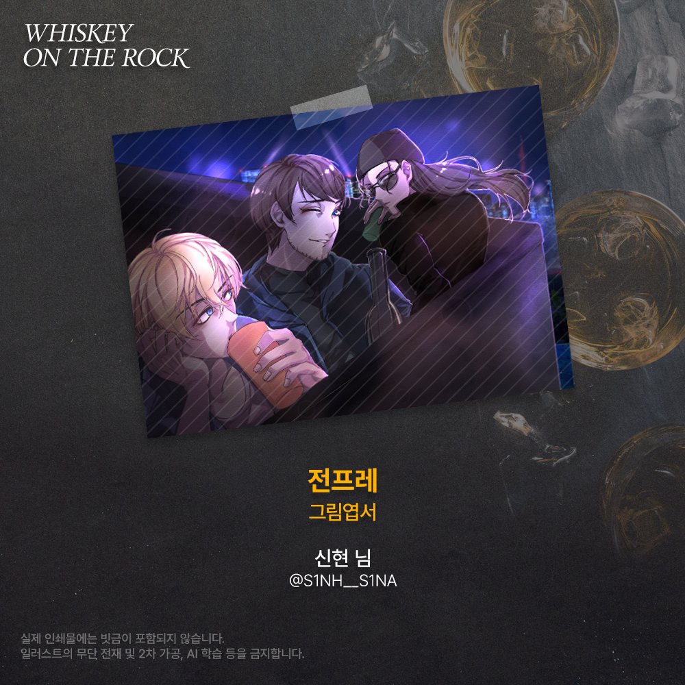 [ 𝚆𝙷𝙸𝚂𝙺𝙴𝚈 𝙾𝙽 𝚃𝙷𝙴 𝚁𝙾𝙲𝙺 ] 협력작 공개

2025 위스키트리오 카페 협력작을 공개합니다

전프레 그림엽서
🥃 신현 (<a href="/S1NH__S1NA/">신현/しな</a>) 님

귀한 시간 내어 협력해 주신 협력진 분께 진심으로 감사드립니다.