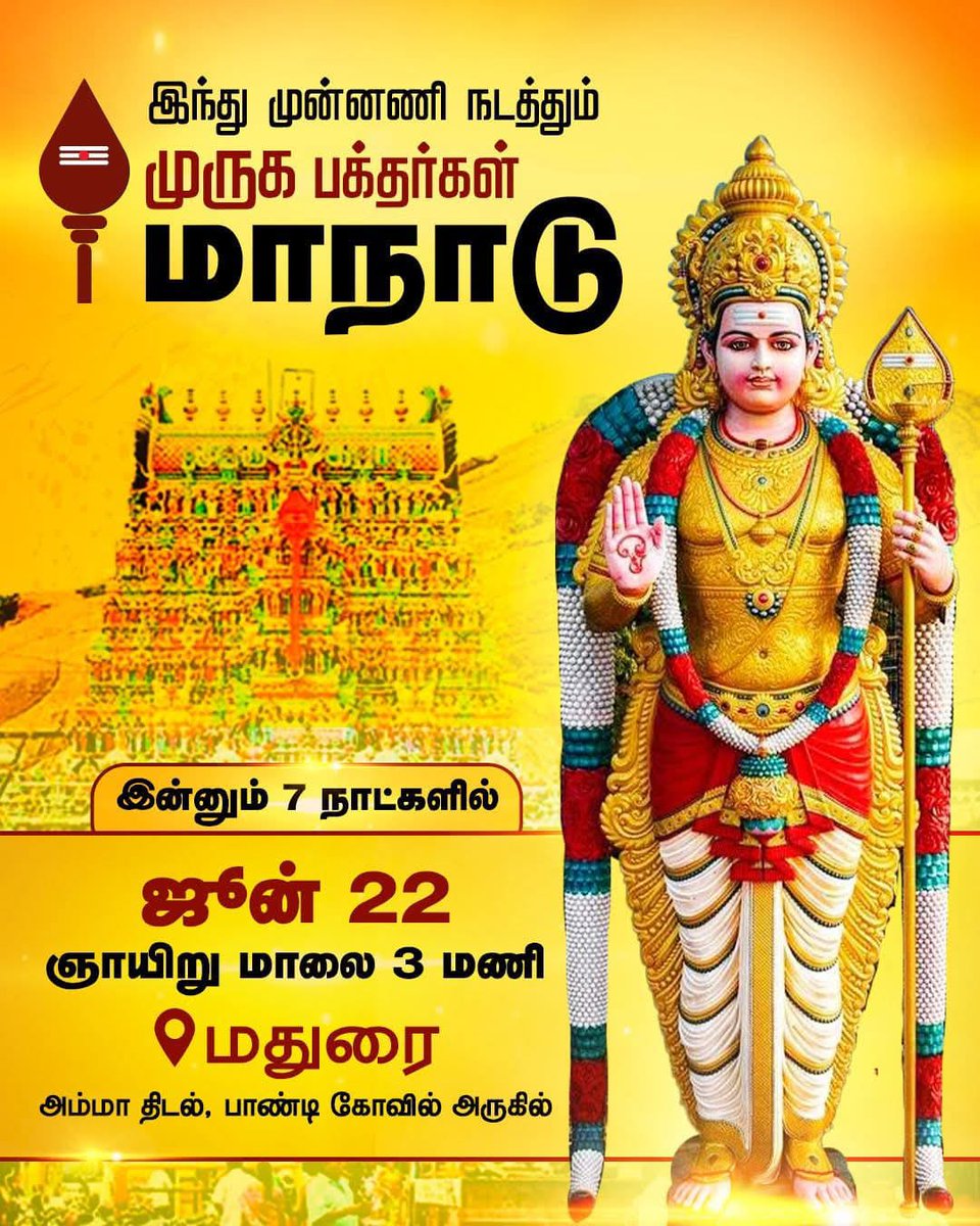 kvanand19's tweet photo. வேலுண்டு வினையில்லை மயிலுண்டு ப��மில்லை!

அறுபடை வீடு கொண்டு அகிலமெங்கும் வாழும் மக்களின் மனதில் குடி கொண்டிருக்கும் ஆறுமுகனின் அருளால் இன்னும் ஏழு நாட்களில் மதுரை மாநகரில் "முருக பக்தர்கள் மாநாடு" விமரிசையாக நடைபெற இருக்கும் நிலையில், பக்தகோடிகள் அனைவரையும் நினைவூட்டி, வருக வருக என மனமார வரவேற்கிறேன். 

சங்கமித்து சரவண பவ எனக் கூறுவோம்!
சங்கடங்களைப் போக்க சுப்பிரமணியனிடம் வேண்டுவோம்!

- மாநில தலைவர் திரு நயினார் நாகேந்திரன் அவர்கள்
