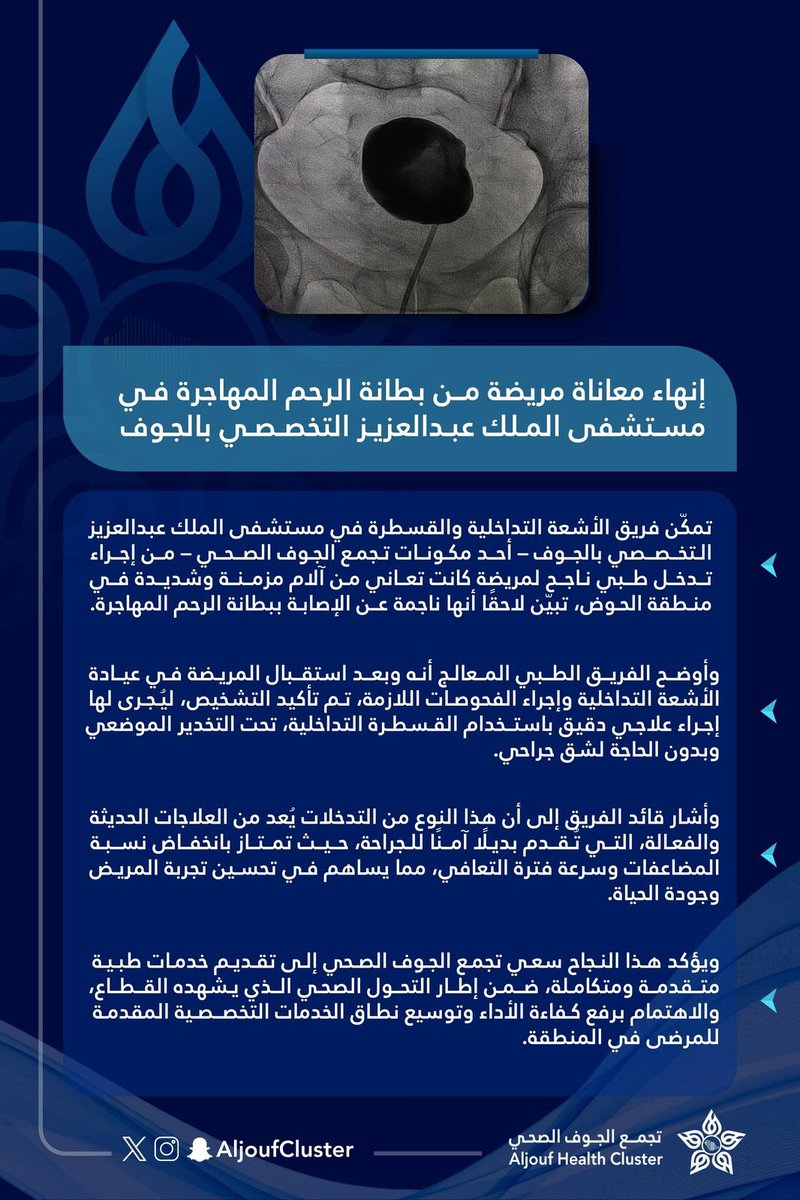 #خبر | 🗞️

إنهاء معاناة مريضة من بطانة الرحم المهاجرة بمستشفى الملك عبدالعزيز التخصصي بالجوف.

#تجمع_الجوف_الصحي