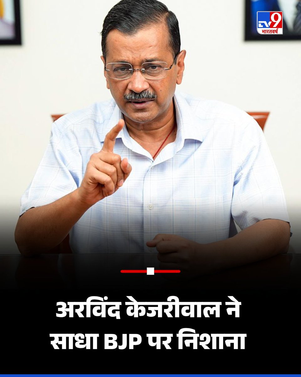 TV9 Bharatvarsh (@tv9bharatvarsh) on Twitter photo AAP ने <a href="/ArvindKejriwal/">Arvind Kejriwal</a> ने BJP पर निशाना साधते हुए कहा, 'आख़िर बीजेपी चाहती क्या है? क्या दिल्ली की सभी झुग्गियाँ तोड़ना चाहती है? तो फिर मोदी जी ने क्या चुनाव के वक्त झूठ बोला था - जहाँ झुग्गी, वहाँ मकान?'
#AAP | #Delhi | AAP ने <a href="/ArvindKejriwal/">Arvind Kejriwal</a> ने BJP पर निशाना साधते हुए कहा, 'आख़िर बीजेपी चाहती क्या है? क्या दिल्ली की सभी झुग्गियाँ तोड़ना चाहती है? तो फिर मोदी जी ने क्या चुनाव के वक्त झूठ बोला था - जहाँ झुग्गी, वहाँ मकान?'
#AAP | #Delhi |