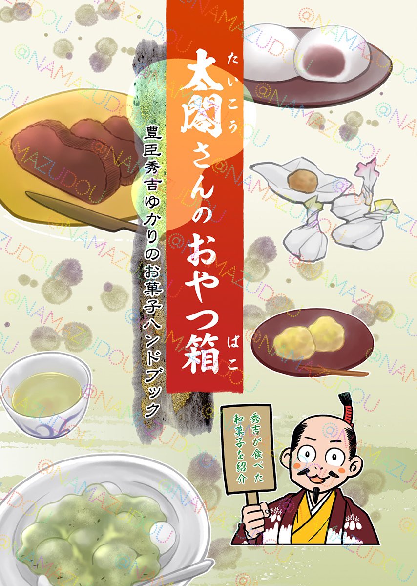 #和菓子の日 
便乗宣伝、試し読み。(2/2)

通販はこちらから。
とらのあな→ https://t.co/6rxD089nUW
メロンブックス→ https://t.co/Bcnutxk4Me

イベントにも持っていきます。
次回参加↓
8/17(日)夏コミ(C106)・2日目
東京ビッグサイト南2ホール
eブロック34a「なまず堂」 