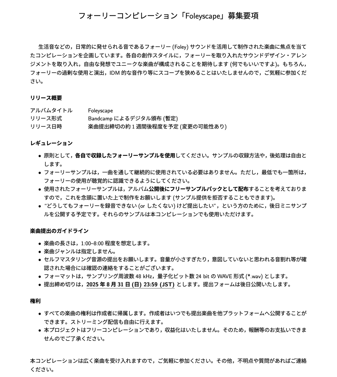 フォーリー(Foley)サウンドを使用した楽曲に焦点を当てたコンピレーションアルバムの制作を計画しています
これに際し，収録楽曲を募集いたします！

締切は2025年8月31日(日) 23:59(JST)となります
過剰なFoley使用の強制やジャンル指定等はせず，広く受け入れる予定です
気軽にご参加ください!