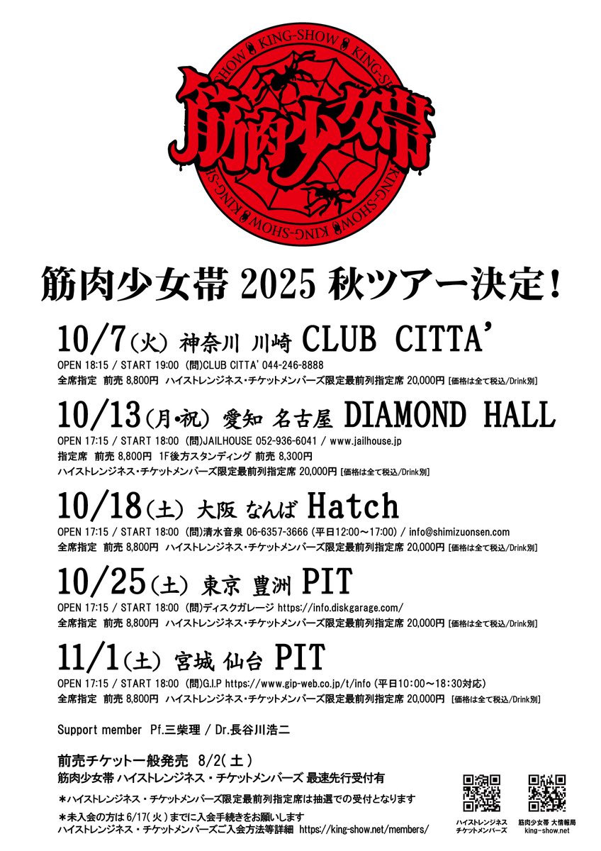 筋肉少女帯 2025秋ツアー 決定✨ ○10/7 川崎 CLUB CITTA' ○10/13