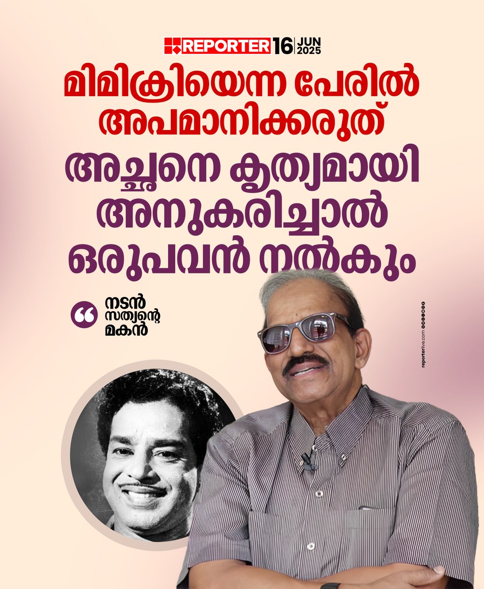 reporter_tv's tweet photo. 'സത്യനെ മോശമായി ചിത്രീകരിക്കുന്ന ഇവർ അദ്ദേഹത്തിന്റെ ഒരു സിനിമയെങ്കിലും കണ്ടിട്ടുണ്ടോയെന്ന് സംശയമാണ്'
Read Story : https://t.co/4zP40orh5j
Watch Live: https://t.co/eeNEzKYogy
Download Reporter Live App: https://t.co/Toa9bwlxgk
#ActorSathyan #malayalamcinema #latestnews https://t.co/ofqFmylhIz