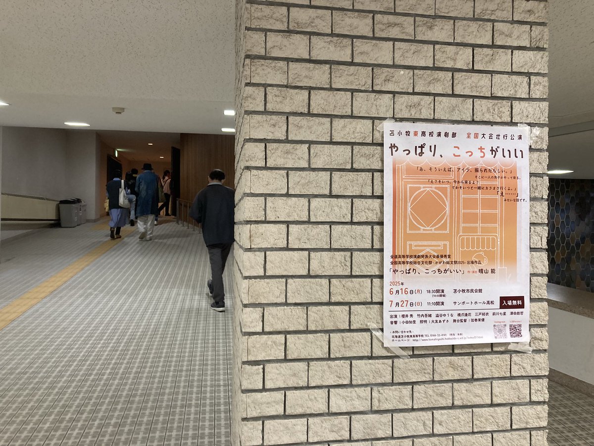 unit_labo's tweet photo. 【苫小牧東高校演劇部全国大会壮行公演】
『やっぱりこっちがいい』
舞台の面白さに学生も大人も関係ない、と思わせてくれた。この年代の感性と、脚本家の舞台が好きな事が伝わってくる脚本と演出。これからが本当に楽しみ!全国頑張って! #高校演劇 #北海道 #苫小牧 #StudioLabo #苫小牧東高校 https://t.co/HkGSk5f5m1