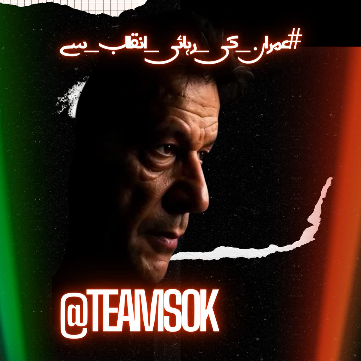 Bilal Gondalᵀᵉᵃᵐˢᵒᵏ (@b__g65) on Twitter photo <a href="/TeamS0K/">Shaheens of Kaptaan</a> ہمارا لیڈر صرف اللہ کے سامنے جھکتا ہے ۔
سب مافیا کے سامنے اپنی قوم کے لیے کھڑا ہے۔اس کی رہائی کے لیے بھرپور اواز اٹھائیں نکلنا پڑے تو جو لوگ نکل سکتے ہیں گھروں سے نکلیں۔
#عمران_کی_رہائی_انقلاب_سے <a href="/TeamS0K/">Shaheens of Kaptaan</a> ہمارا لیڈر صرف اللہ کے سامنے جھکتا ہے ۔
سب مافیا کے سامنے اپنی قوم کے لیے کھڑا ہے۔اس کی رہائی کے لیے بھرپور اواز اٹھائیں نکلنا پڑے تو جو لوگ نکل سکتے ہیں گھروں سے نکلیں۔
#عمران_کی_رہائی_انقلاب_سے