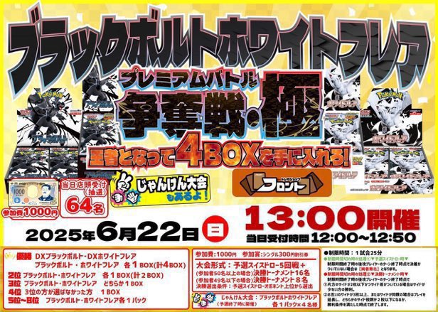 🌟#ポケモンカードゲーム 🌟
⚡️ブラックボルトホワイトフレア🔥
💜プレミアムバトル争奪戦・極💜

🗓6月22日(日)開催‼️

開始時間⏰13:00
受付時間⏰12:00~12:50

💰参加費:1000円

優勝者には計‼️✨️4BOX✨️‼️
王者になって👑全てを手に入れろ‼️🔥

 #トレカショップフロント
📍詳細⬇️から✅‼️