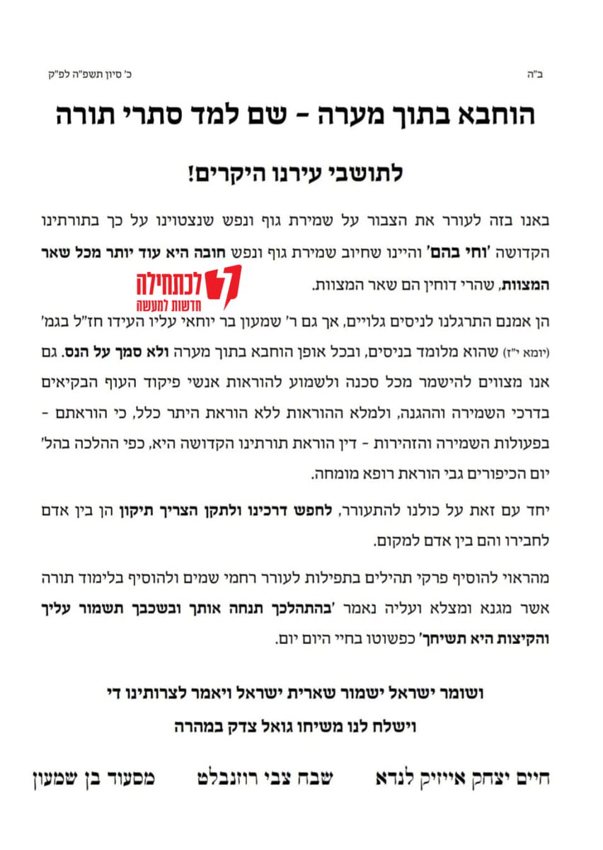 רבני העיר בני ברק במכתב: אנו מצווים להישמר מכל סכנה ולשמוע להוראות אנשי פיקוד העורף הבקיאים בדרכי השמירה וההגנה, ולמלא ההוראות ללא הוראת היתר כלל, כי הוראתם - בפעולות השמירה והזהירות - דין הוראת תורתינו הקדושה  היא.