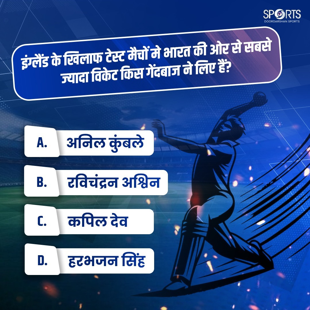 इंग्लैंड के खिलाफ टेस्ट मैचों में भारत की तरफ से सबसे ज़्यादा विकेट किस गेंदबाज ने चटकाए हैं? 🤔

अपना जवाब कमेंट में बताएं! 💬👇

#INDvENG #CricketTrivia #TestCricket #TeamIndia

<a href="/BCCI/">BCCI</a> <a href="/ICC/">ICC</a>