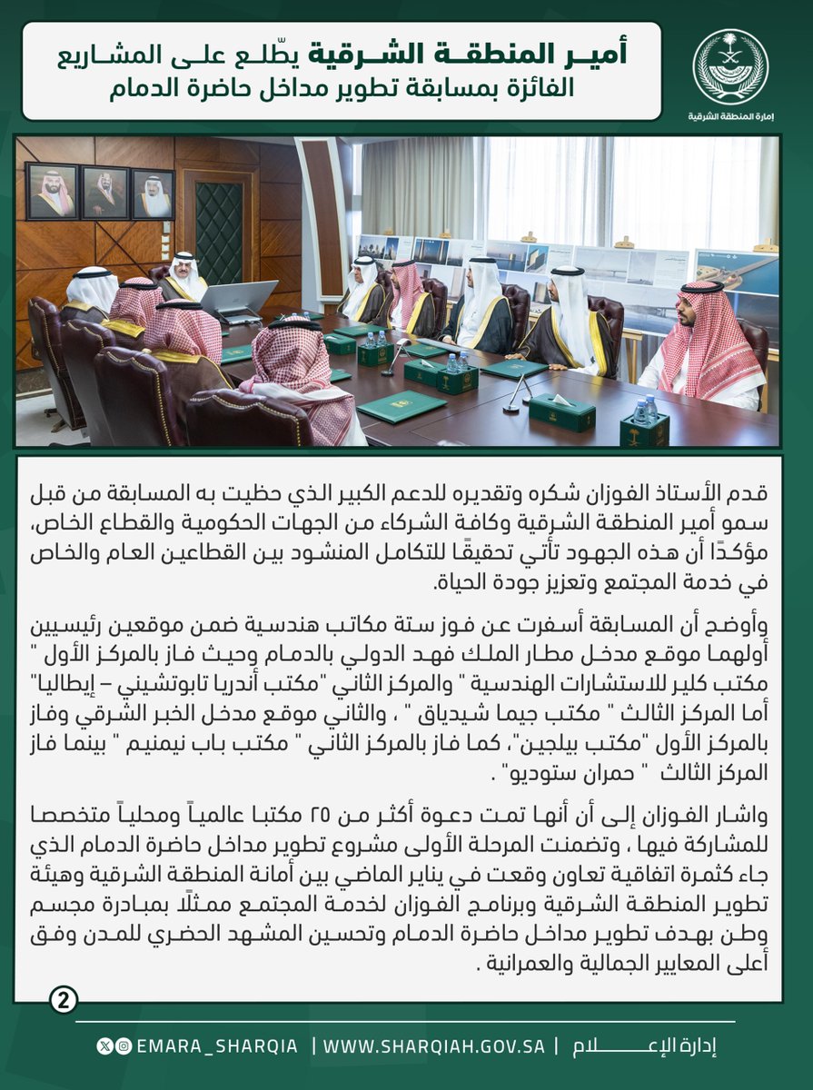 وأكد سمو أمير المنطقة الشرقية على أهمية العناية بالمشهد الحضري وما يمثله من عنصر محوري في إبراز الهوية العمرانية وتحسين جودة الحياة، مؤكدًا أن مثل هذه المشاريع تسهم في إحداث نقلة نوعية في البيئة الحضرية، وتواكب تطلعات القيادة الرشيدة – رعاها الله – نحو تنمية مستدامة