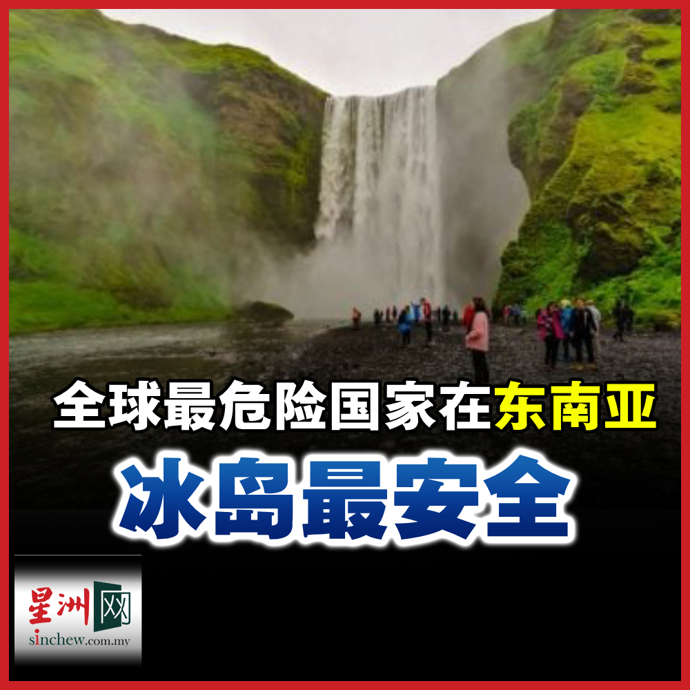 全球最安全的度假国家排名榜首的是冰岛，依序是新加坡、丹麦、奥地利和瑞士。 新闻链接：https://t.co/3xO2mVoyCs  #星洲日报#sinchew