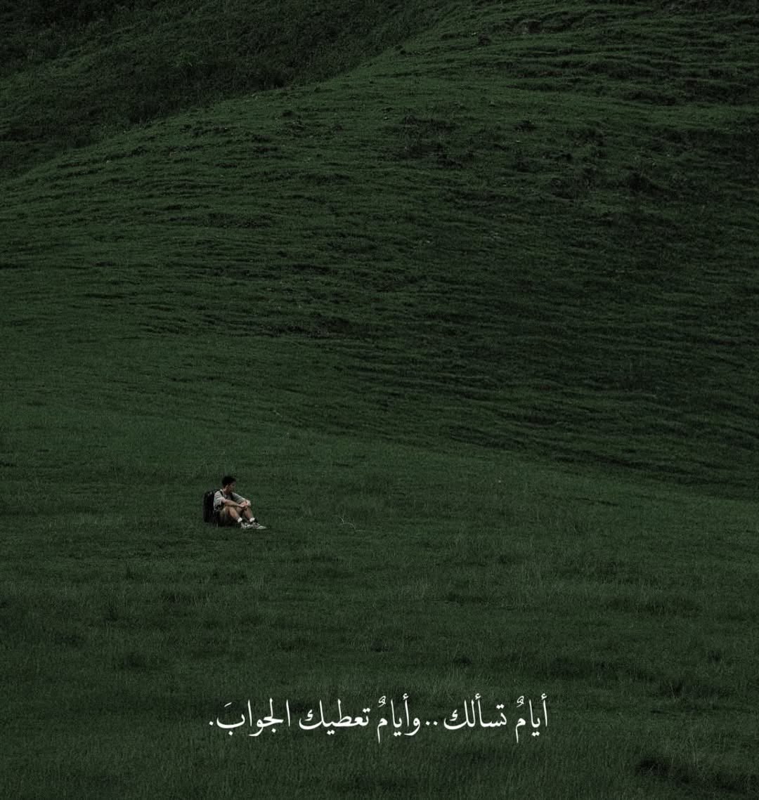 ايام تسألك … وايام تعطيك الجواب.