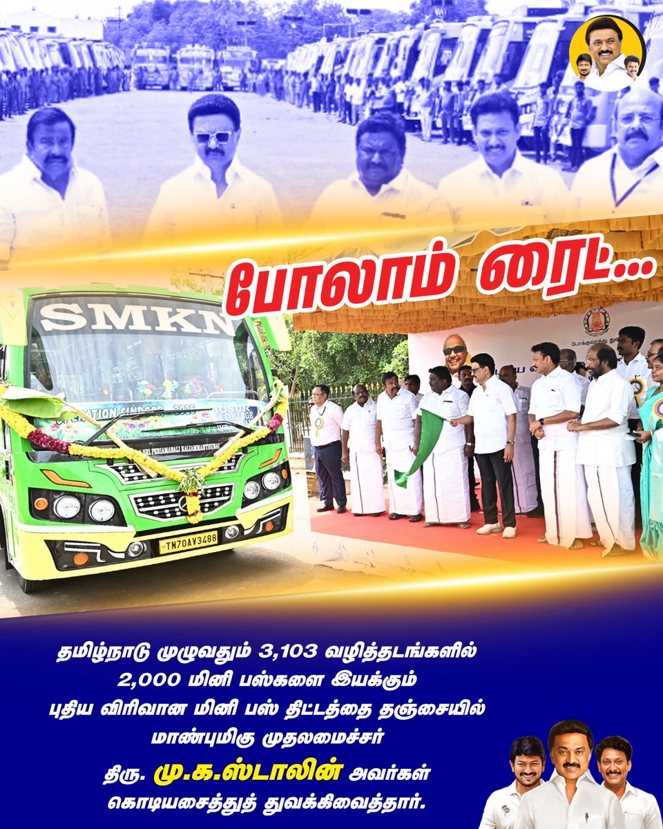 Vishwa370Kumar's tweet image. போலாம் ரைட்... 

#MKStalin #CMStalinInThanjavur #MiniBus #AnbilMaheshForever @mkstalin @Anbil_Mahesh

@AnbilMahesh4evr