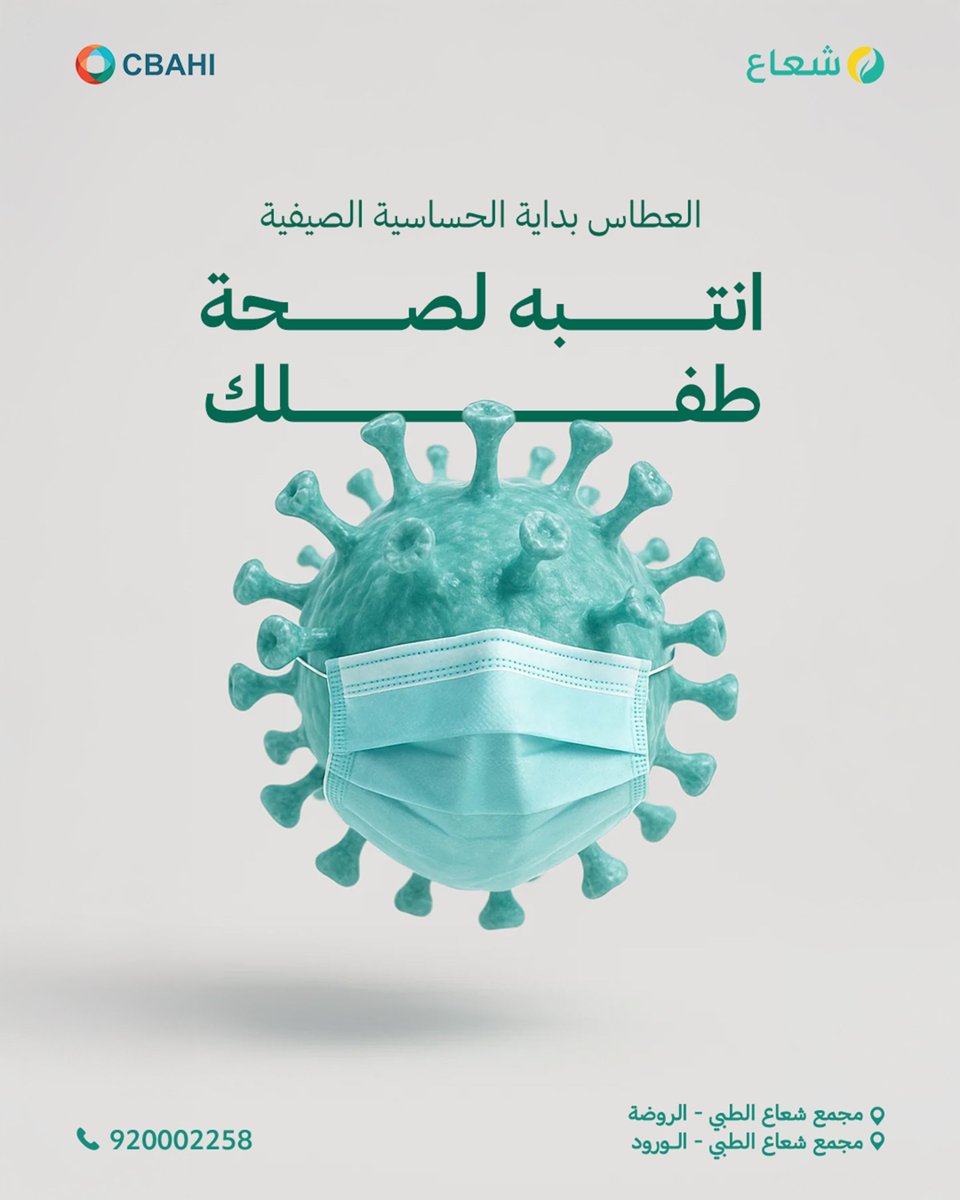 من حرارة الصيف إلى غباره… مناعة طفلك بحاجة لرعاية ذكية.
تابع تطورات حالته من أول عَطسة - احجز موعدك اليوم بكل سهولة. 

عبر تطبيق #شعاع  📱
 أو اتصل على 920002258 📞
 أو تفضل بزيارة موقعنا الإلكتروني في البايو واستمتع بخدماتنا براحة وسرعة. 🌐

#عيادة_الأطفال #حساسية_الأطفال