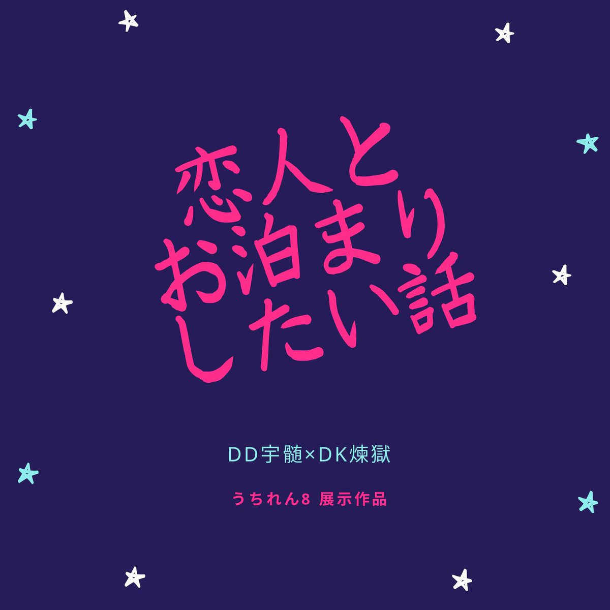 うちれん８の展示を支部に上げました🙌✨
宇煉💎🔥です！
お越しくださり、ありがとうございました🙏✨

ﾀｲｼｮ💎が🌸吐き病になる話
pixiv.net/novel/show.php…

DD💎さんの🏠にお泊まりしたいDK🔥くんの話
pixiv.net/novel/show.php…

#うちれん