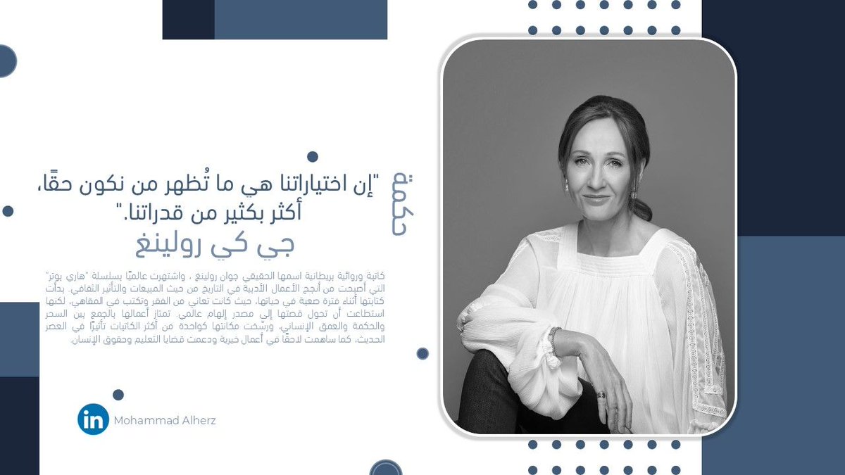 #حكمة
"إن اختياراتنا هي ما تُظهر من نكون حقًا، أكثر بكثير من قدراتنا."
– ج. ك. رولينغ - 
كاتبة بريطانية، عُرفت بسلسلة هاري بوتر. بدأت مسيرتها من الفقر لتصبح من أشهر الكاتبات عالميًا، تجمع أعمالها بين السحر والعمق الإنساني، وتدعم قضايا التعليم والإنسانية.