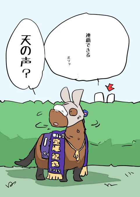 天の声
#メイショウタバル 