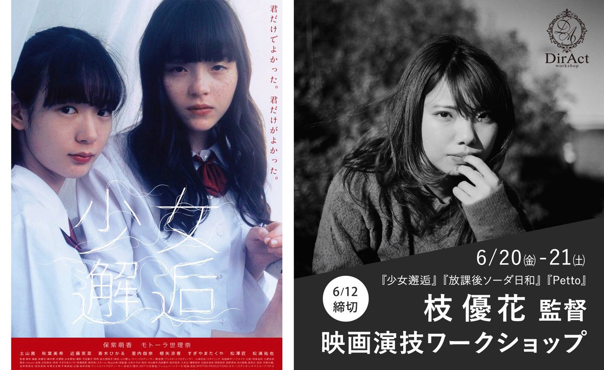 DirActWS's tweet photo. 拡大開催につき追加募集！
＼7/3-4 追加開催✨／

大ヒットを記録した『#少女邂逅』や『#Petto』（#吉田美月喜 主演）、『#息をするように』（#伊藤万理華 主演）の #枝優花 監督による #演技ワークショップ を7月3(木)・4(金)の２日間に追加開催します！
若干数の追加募集なのでお早めにお願いします！

『#彩香ちゃんは弘子先輩に恋してる 2nd Stage』『#ゲレンデ飯』『#コールミー・バイ・ノーネーム』『#墜落JKと廃人教師 Lesson2』などドラマも多く演出し、#マカロニえんぴつ や #羊文学、#ano などSNS世代のアーティストのMVも手掛けている注目の若手監督です。

▼6/12締切⏰（クレジット/PayPay決済可）
https://t.co/Whbg67meac

【枝 優花 監督プロフィール】
1994年群馬県生まれ。映画監督、写真家。
2017年、主演に穂志もえかとモトーラ世理奈を迎えた初の長編映画『少女邂逅』を発表。「MOOSICLAB2017」で観客賞を受賞したほか、国内外で高い評価を得る。
そのほかマカロニえんぴつ、羊文学、崎山蒼志、Awesome City Club、anoなど様々なアーティストのミュージックビデオ撮影や、アーティスト写真撮影も手掛ける。
また、ドラマイムズ「墜落JKと廃人教師 Lesson2」(MBS ほか/演出)、ドラマフィル「コールミー・バイ・ノーネーム」(MBS ほか/演出)、ドラマイムズ「ゲレンデ飯」(MBS ほか/演出)、ドラマフィル「彩香ちゃんは弘子先輩に恋してる 2nd Stage」など。

#ワークショップ #俳優 #女優 #演技 #芝居 #舞台 #俳優ワークショップ #映画ワークショップ #出演者募集出 #演技スクール #映画スクール