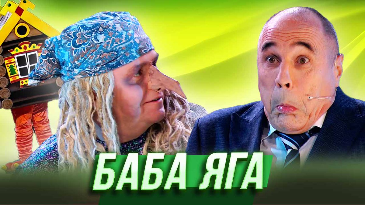 Как оформить движимую недвижимость? Кто живёт в избушке Бабы Яги? Откуда СНИЛС, если нет паспорта?
Пришли с проверкой в сказочный лес? Готовьтесь решать непростые вопросы!
📺 youtu.be/dvDhR9uwQ70
#уральскиепельмени