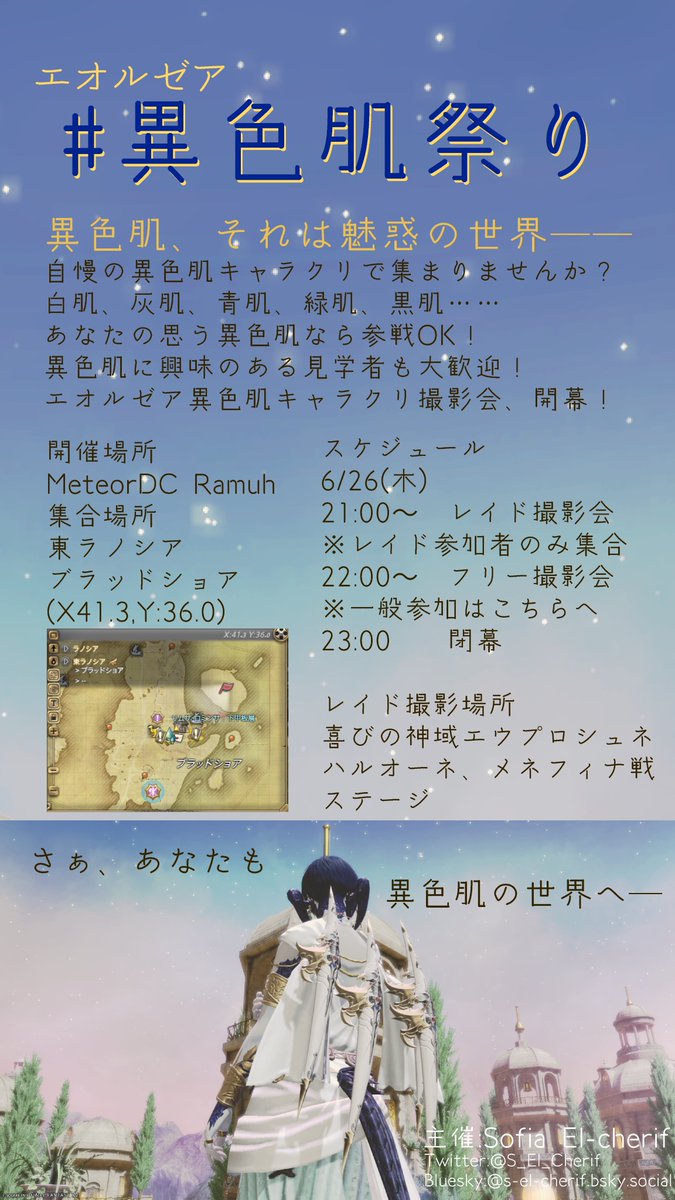 S_El_Cherif's tweet photo. #異色肌祭り 6/26(木)21時～開催決定！！！！
異色肌キャラクリを見せたい方、見たい方で東ラノシアブラッドショアの島に大集合！！！！
レイドはエウプロシュネに決定！こちらはロードス���ーンで募集を立てます！
詳しくは画像にて！多くの方々のご参加、おまちしております～～～！！！！！ https://t.co/gJsybhMx1J
