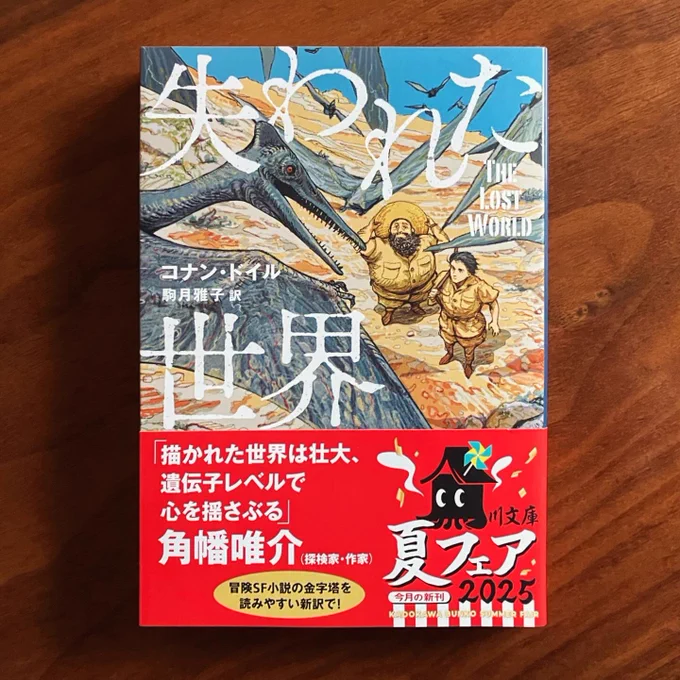 コナン・ドイルのもう一つの名作! 冒険SF小説の金字塔。 コナン・ドイルさん著、  駒月雅子さん訳『失われた世界』(KADOKAWA)の装画を担当いたしました。デザインはアルビレオさんです。6月17日発売。