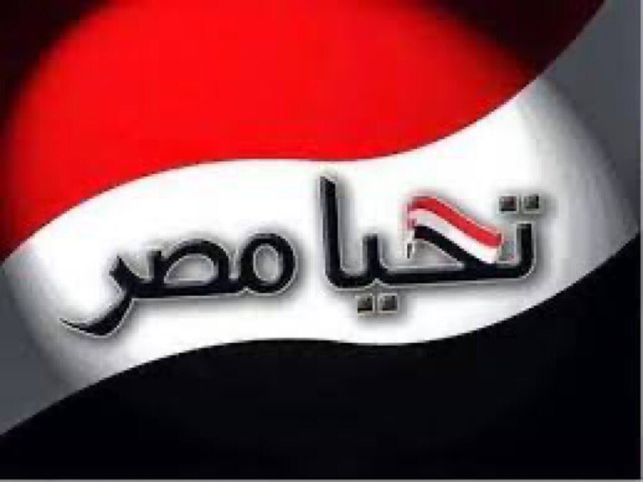 مجرد رأي 
موضوع قافلة الصمود
الغرض الرئيسي منها هو زعزعة الالتفاف الوطني المصري حول القيادة السياسية 
وتقليل دعم المواطن المهموم بالشأن الفلسطينى لدولته وجيشه وقيادته السياسية 
#تحيــــــــــــــــا_مــ𓁳𓆃ـصــ𓅮ـر 
#تحيــــا_مــ𓁳𓆃ـصــ𓅮ـر 
#تحيا_مصر_بجيشها_وعاش_السيسى