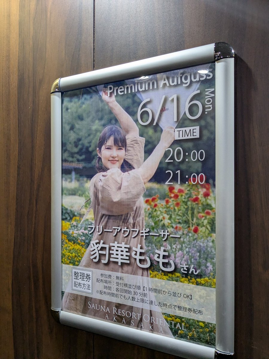 オリ赤に来ました
ももさんの熱波のイベントです
20時会は満員サ室の3段目
噴霧器でラベンダーアロマを大量展開で、潤いをゲット✨
ロウリュにキューゲルでアチアチの中、1人ずつ扇ぎで、アツさがたまらない
水風呂からの休憩で、キマりました🤤
お風呂もアツくて良かった
#オリエンタル赤坂
#豹華もも