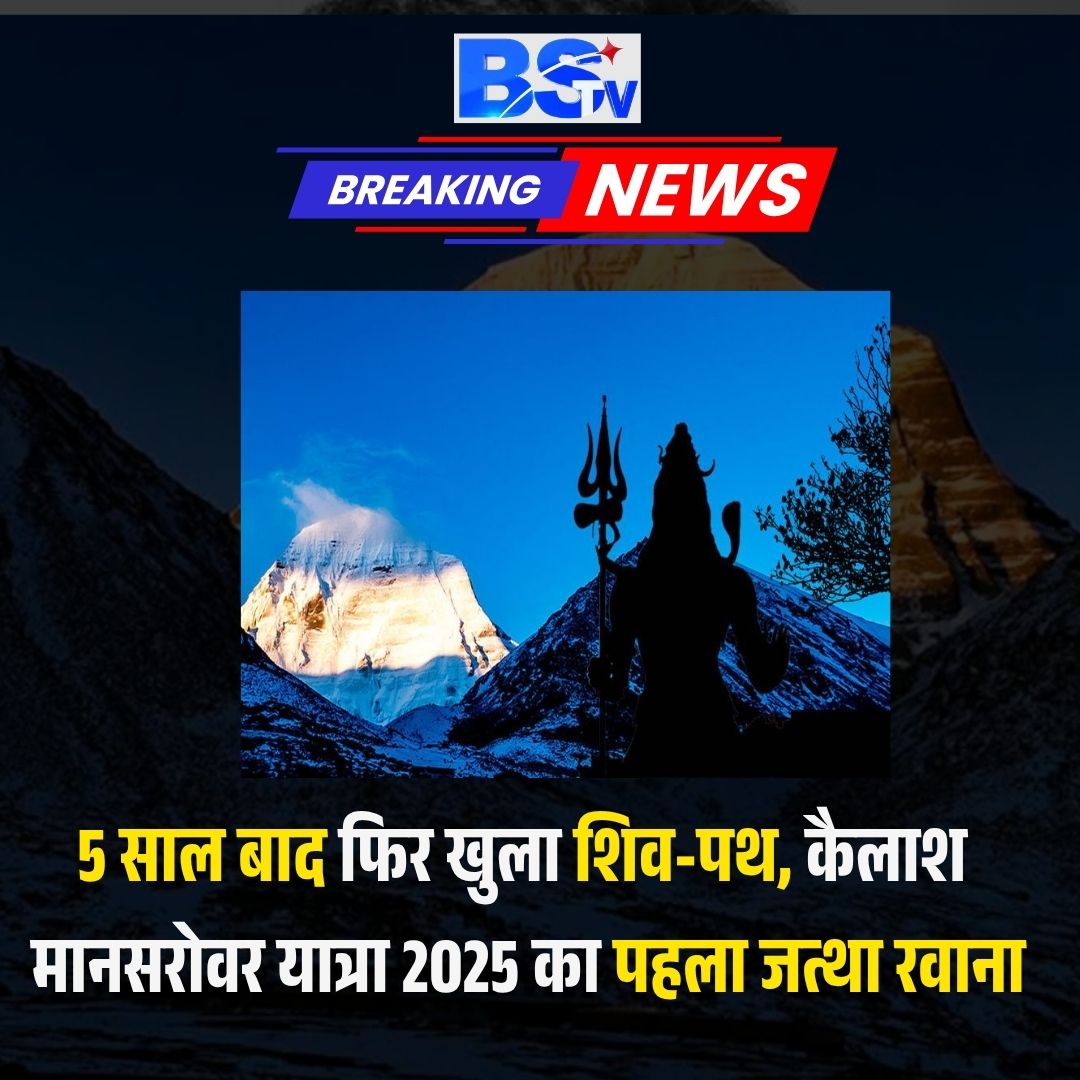 5 साल के लंबे इंतज़ार के बाद एक बार फिर खुला है मोक्ष का रास्ता — कैलाश मानसरोवर यात्रा 2025 शुरू हो चुकी है और पहला जत्था 35 श्रद्धालुओं के साथ रवाना हो चुका है।
यह कोई साधारण यात्रा नहीं, बल्कि एक आध्यात्मिक तपस्या, प्रकृति से सामना और ईश्वर से मिलन का भाव है। इस बार यात्रा में