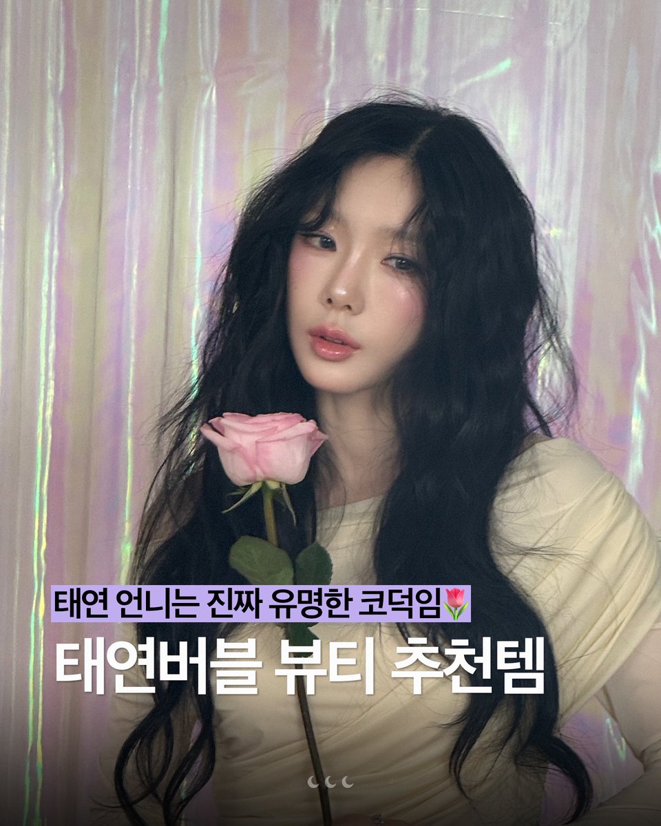 801_81's tweet photo. 250616 #태연버블 
코덕 태연이의 뷰티 추천템 모음🫧 https://t.co/tKiigeZfVf