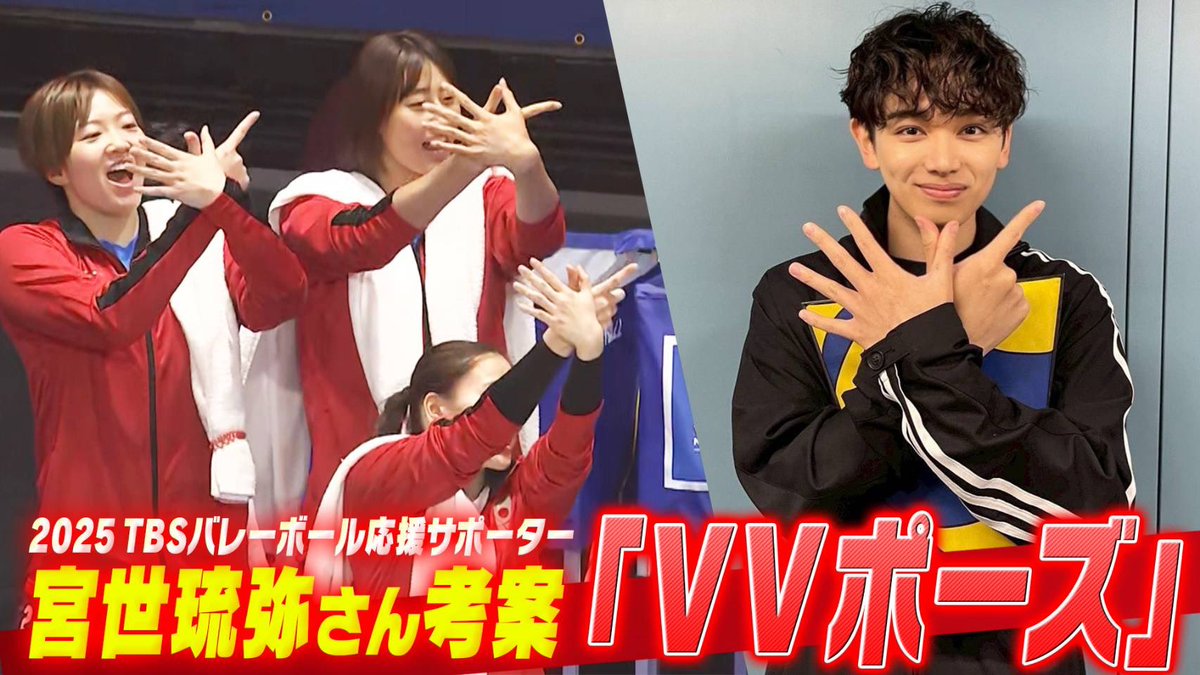 TBS バレーボール (@tbsvolleyboo) on Twitter photo 2025 TBSバレーボール応援サポーターの #宮世琉弥 さん考案「 #VVポーズ」
カナダラウンドで選手たちがしてくれていた様子をまとめてみました😊👏👏
中継で見ていて嬉しかったです⭐️
18日から始まる香港ラウンド是非
皆様注目してみてくださいね🤤🙏
🎥 youtu.be/A8gYpVlbyjo
<a href="/miyase_staff/">宮世琉弥OFFICIAL</a> 2025 TBSバレーボール応援サポーターの #宮世琉弥 さん考案「 #VVポーズ」
カナダラウンドで選手たちがしてくれていた様子をまとめてみました😊👏👏
中継で見ていて嬉しかったです⭐️
18日から始まる香港ラウンド是非
皆様注目してみてくださいね🤤🙏
🎥 youtu.be/A8gYpVlbyjo
<a href="/miyase_staff/">宮世琉弥OFFICIAL</a>
