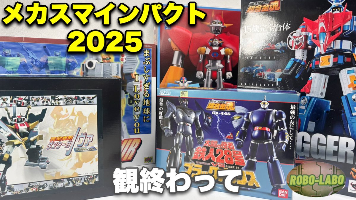 さきほど最新動画を公開しました❗️
題して
『メカスマインパクト2025  勝手に後夜祭』😂
お誘い合わせの上 どうぞご視聴ください👍

#メカスマ
youtu.be/yIahAG0elYA