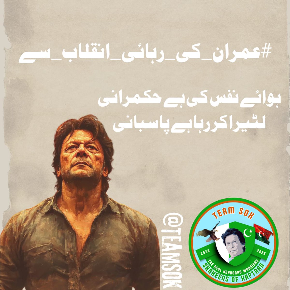 Gondal Bhaiᵀᵉᵃᵐˢᵒᵏ (@b__g66) on Twitter photo Imran Khan deserves our support in his fight for justice and equality. Let's stand with him. #عمران_کی_رہائی_انقلاب_سے <a href="/TeamS0K/">Shaheens of Kaptaan</a> Imran Khan deserves our support in his fight for justice and equality. Let's stand with him. #عمران_کی_رہائی_انقلاب_سے <a href="/TeamS0K/">Shaheens of Kaptaan</a>