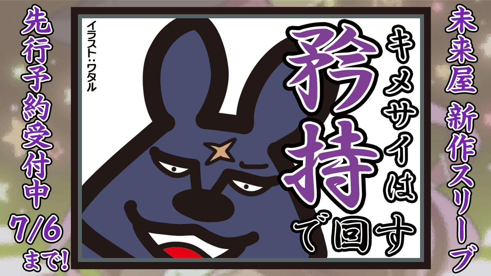 未来屋@C106土曜日 東5 ツ-39b on X: 