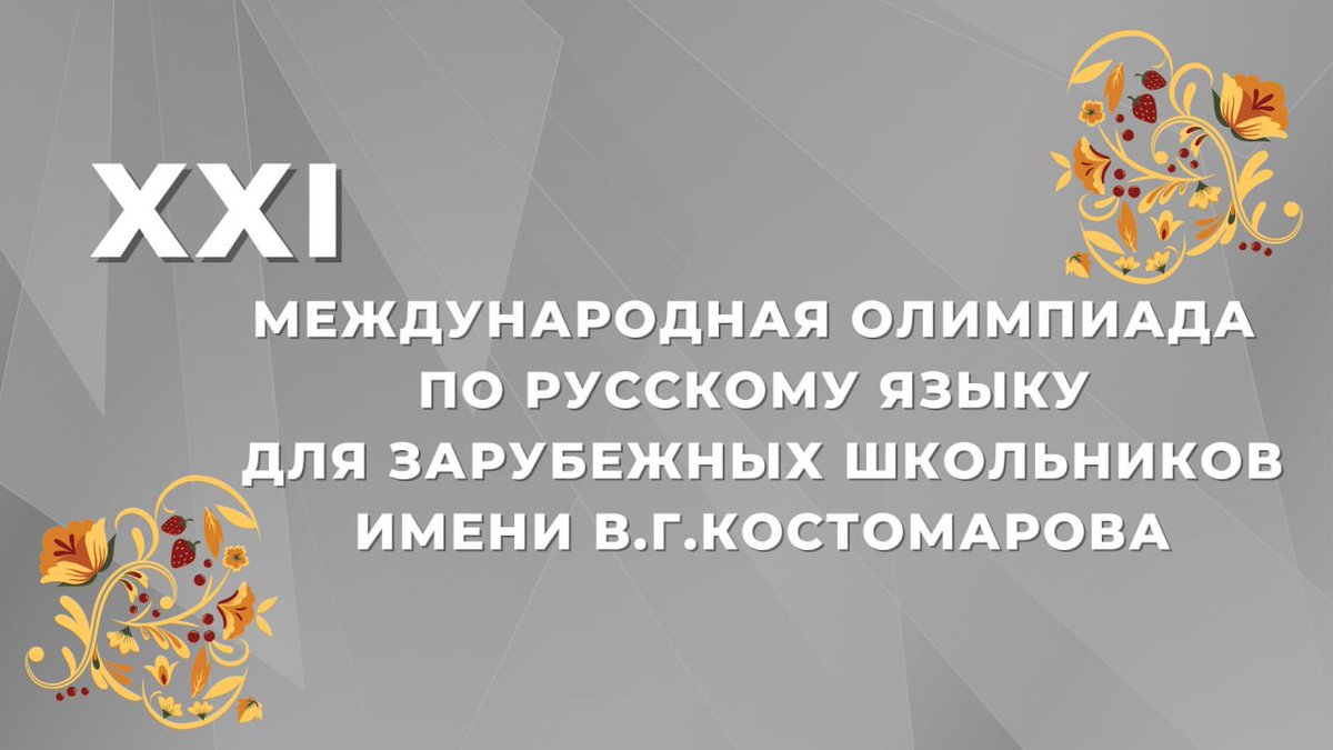 #Анонс

🗓 18 августа - 21 октября 2025 года пройдёт XXI Международная олимпиада по русскому языку для зарубежных школьников им. В.Г.Костомарова.

Участники — обучающиеся старших классов зарубежных школ, в том числе с русским языком обучения.

Подробнее: t.me/MID_Russia/611…