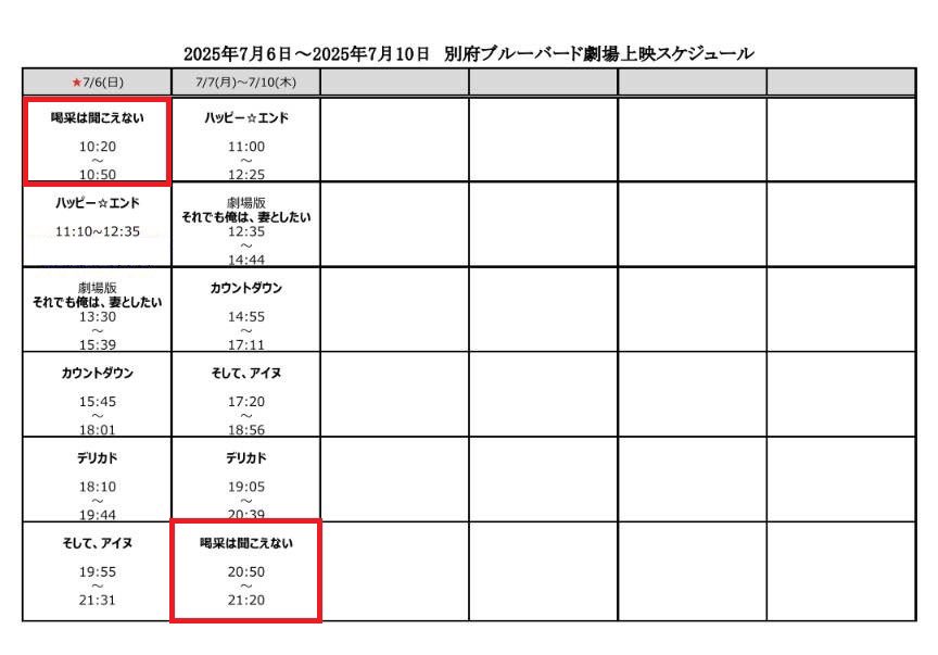 別府短編映画プロジェクト萩原健太郎監督作品『veil』、徳井義実監督作品『喝采は聞こえない』上映スケジュールです!!
別府ブルーバード劇場でお待ちしています♨️

※こちらが最新のスケジュールです

 #萩原健太郎
 #Veil 
 #徳井義実 
 #喝采は聞こえない