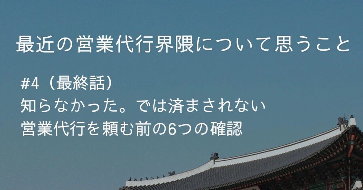 誰かに反論したくて書いたわけではありません。ただ、特定のケースにおいて「営業代行」という事業の悪体験が蔓延る状況に、僕なりのアンサーをしてみました。

18年間この領域にいる私なりに、「営業代行を頼んで良かった」という体験を増やしたいという、頼まれてもいない責任を感じて綴りました。↓
