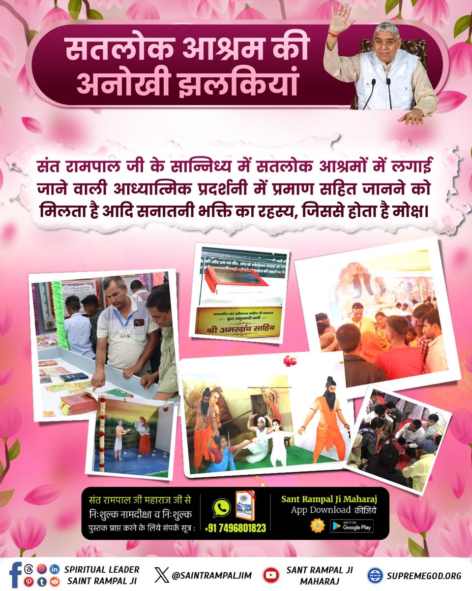 KushawahUrmila's tweet photo. #अनोखी_प्रदर्शनी
"सतलोक आश्रम की अनोखी झलकियां "
संत रामपाल जी के सान्निध्य में सतलोक आश्रमों में लगाई जाने वाली आध्यात्मिक प्रदर्शनी में प्रमाण सहित जानने को मिलता है आदि सनातनी भक्ति का रहस्य, जिससे होता है मोक्ष।
Spiritual Exhibition At Satlok Ashram https://t.co/Fa0jksuQy4