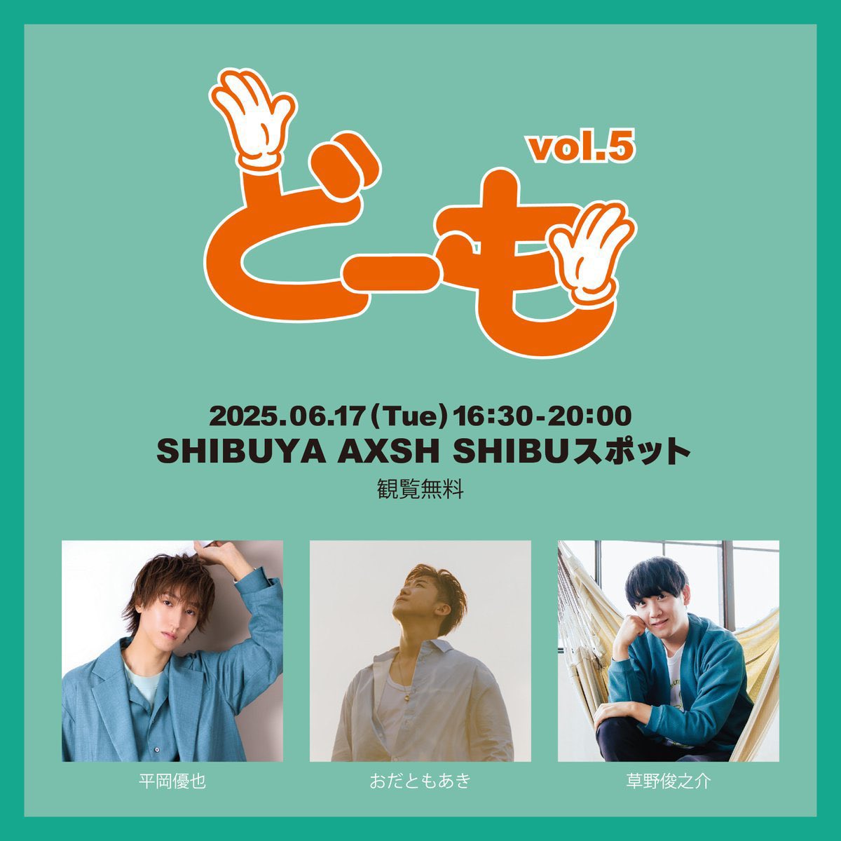 明日は渋谷アクシュにて
#おもてなしツアー 金沢編を
目前に大好きなお二人と
フリーライブです🕊️

2025.06.17（火）
at SHIBUYA AXSH

「 どーも🖐🏻」

START 16:30〜
どうぞよろしくお願い致します🍀

#平岡優也 <a href="/hiraoka_yuya/">平岡優也</a> 
#草野俊之介 <a href="/kusashunpiya/">草野俊之介 6/25となり花火 配信開始</a> 
#おだともあき