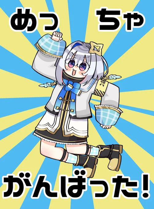 めっちゃがんばった!のポーズかなたん #かなたーと