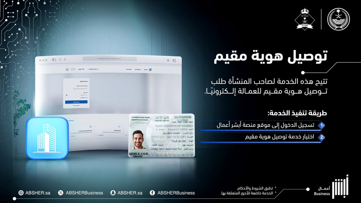 عبر# أبشر_أعمال⁩.. يمكنك طلب توصيل هوية مقيم لعمالة منشأتك إلكترونيًا.

⁧#أسهل_أسرع