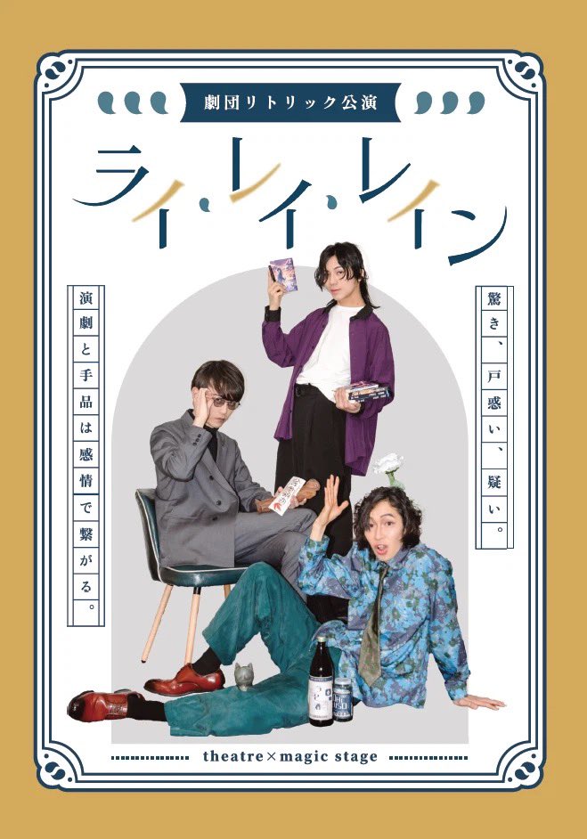retrick_magic's tweet photo. 遅くなりましたが、#マジケ2025初夏 でのグッズ販売は終了いたしました🎉

『ライ・レイ・レイン』に触れていただきありがとうございました！

舞台映像、レポート、脚本、サントラなどへの感想ポストをお待ちしております！！ 

投稿時はぜひこちらタグを⏬
#マジケレビュー #劇団リトリック https://t.co/Qt2FayMTCV