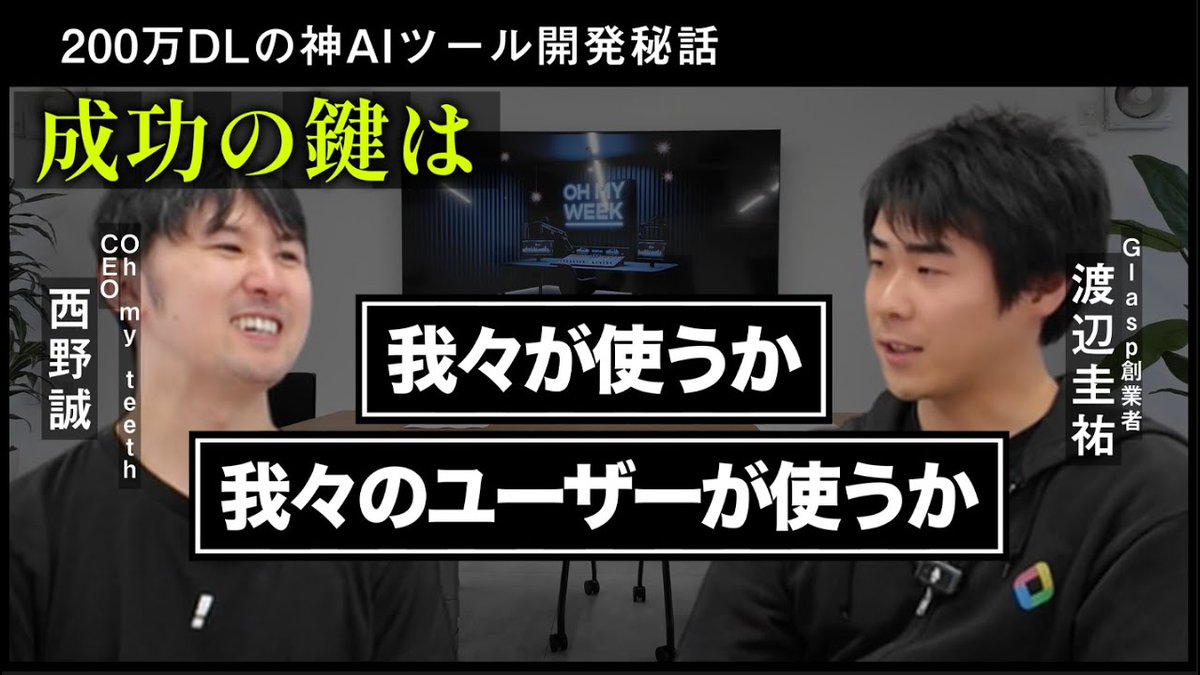 PMLibraries's tweet photo. [Oh my teeth さんのYouTubeに出ました]

ありがたいことに、機会をいただきOh my teethさんのYouTubeチャンネルに出演させていただきました。

動画では、Glasp 創業時の話やYouTube Summary誕生秘話、AIなど色々なお話をさせていただきました。

@omt_makoto @oh_my_teeth @_glasp https://t.co/C1DhEHRbka