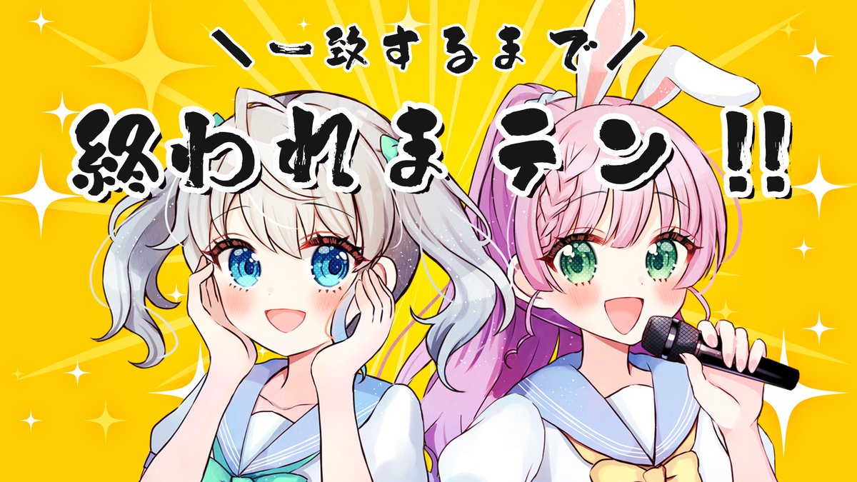 22時からりあすか配信あります！！☀🌟

一致するまで終われまテン！！ りあすか2人なら余裕！？ #Vtuber #りあすか

☀待機所さん🌟 
youtube.com/live/VBqcwEIG4…