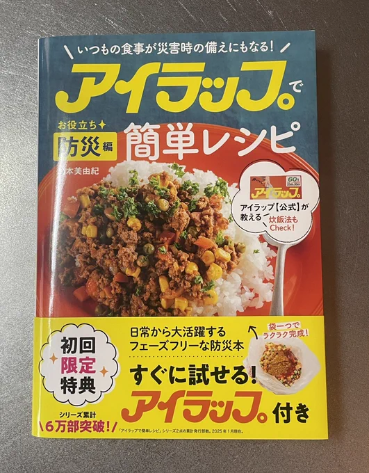 J隊ではお馴染みらしいアイラップの利用による防災食の調理実験。分量の米と水をポリ袋に入れ30分程浸水。解凍した冷凍肉団子に調味料を浸した物と一緒に鍋で湯煎する。