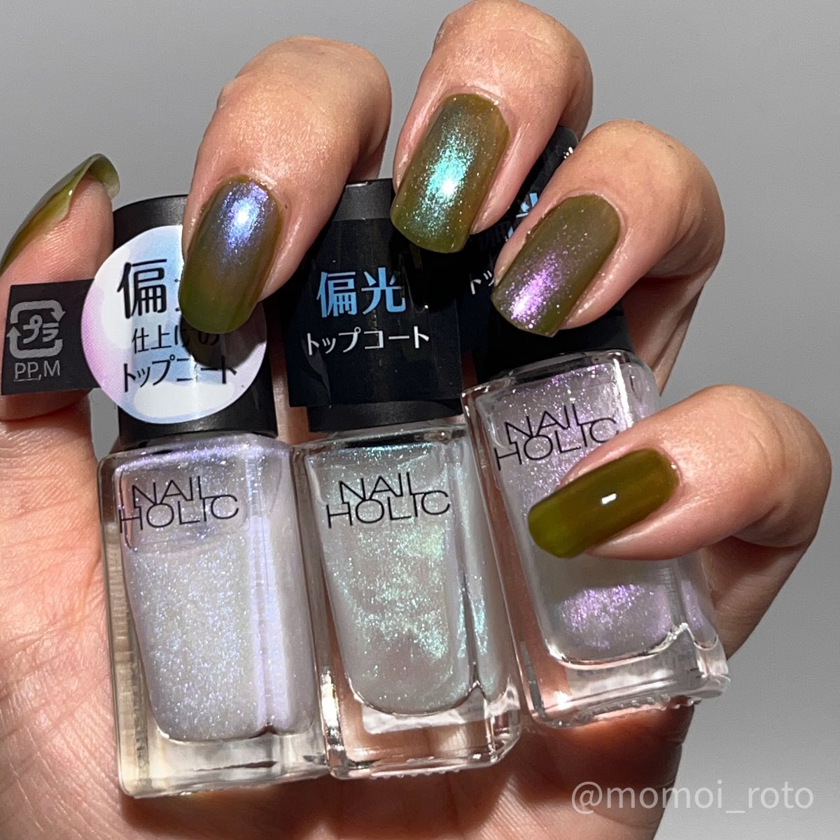 ネイル比較用　#PAONAIL ネイルホリック(NAIL HOLIC) 偏光トップコート #ネイルポリッシュ比較